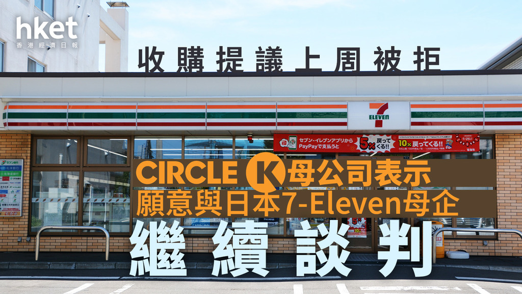 OK買7仔｜Circle K母公司表示願意與日本7-Eleven母企就收購事宜繼續進行談判