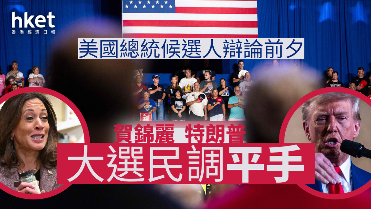 美國大選｜總統候選人辯論前夕賀錦麗特朗普民調平手