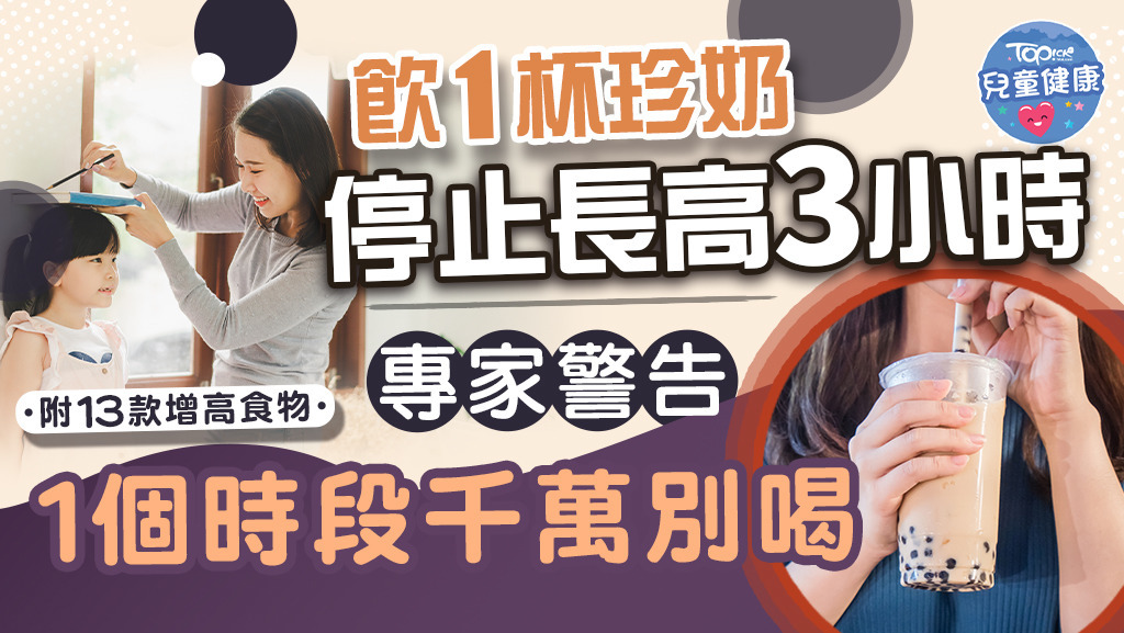 原來珍奶的糖粉對於兒童生長可以有很大影響！