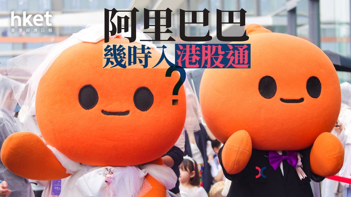 分析｜阿里巴巴幾時入港股通？