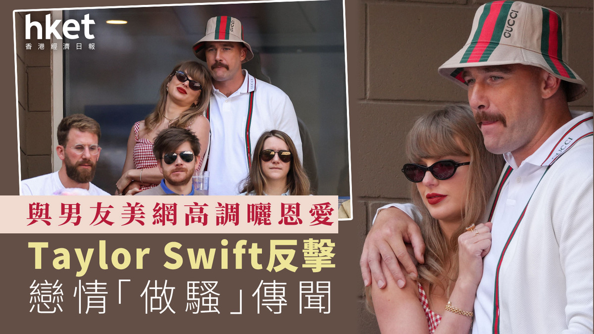 Taylor Swift｜與男友美網高調曬恩愛 反擊戀情「做騷」傳聞 - 香港經濟日報 - 即時新聞頻道 形勢 ...