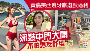 港姐冠軍黃嘉雯在西班牙海灘泳裝上陣派福利。