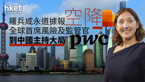 恒大假賬|PwC普華永道遭罰4.41億人幣、暫停經營業務6個月 PwC炒6合伙人、李丹問責(附背景和監管指控)