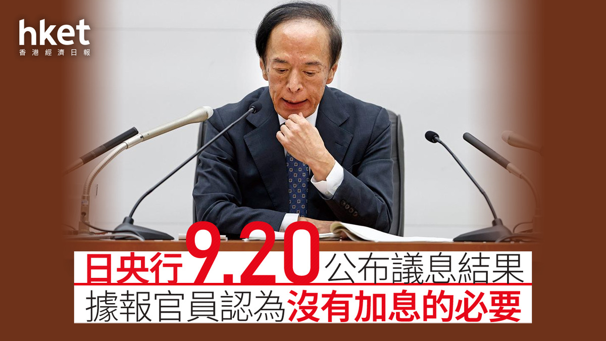 日圓走勢｜日央行9.20公布議息結果據報官員認為沒有加息的必要