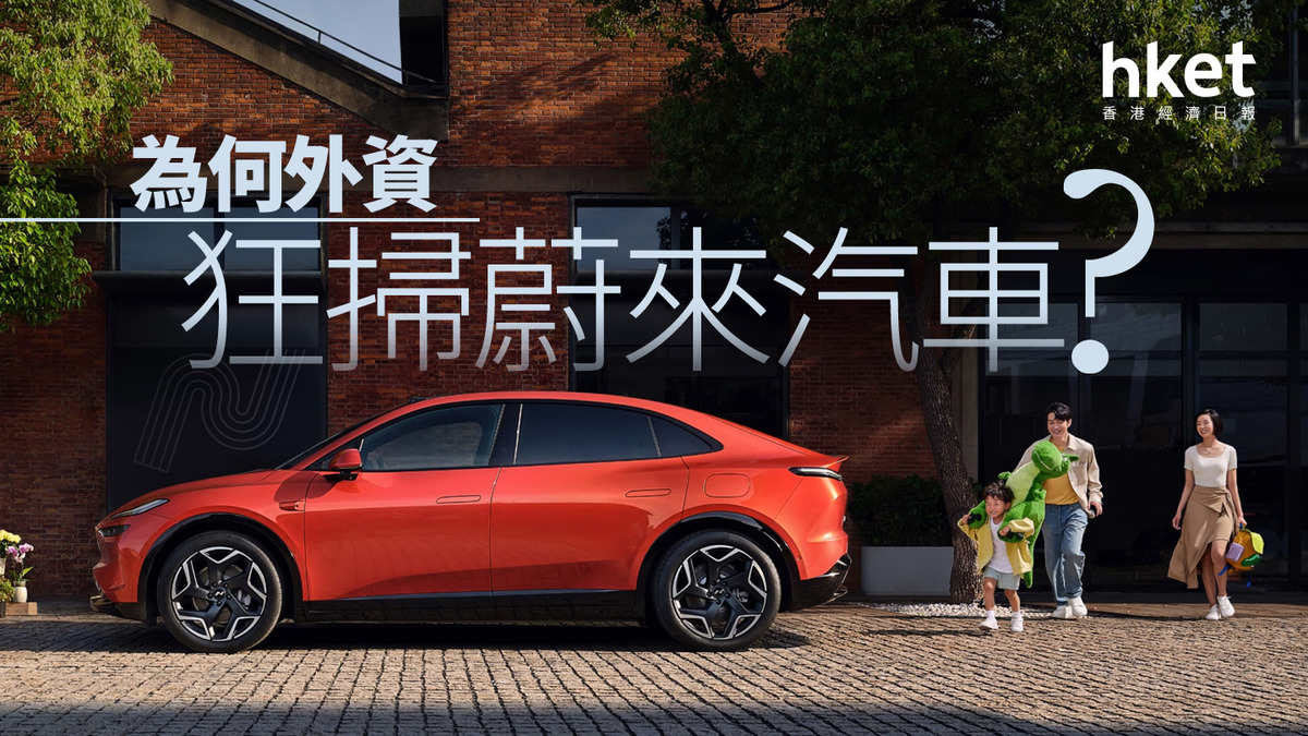 分析｜為何外資狂掃蔚來汽車？