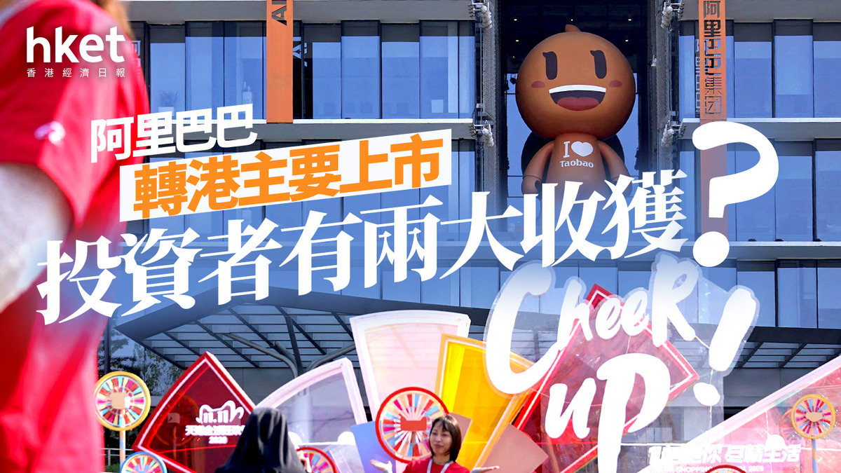 分析｜阿里巴巴轉港主要上市投資者有兩大收獲？