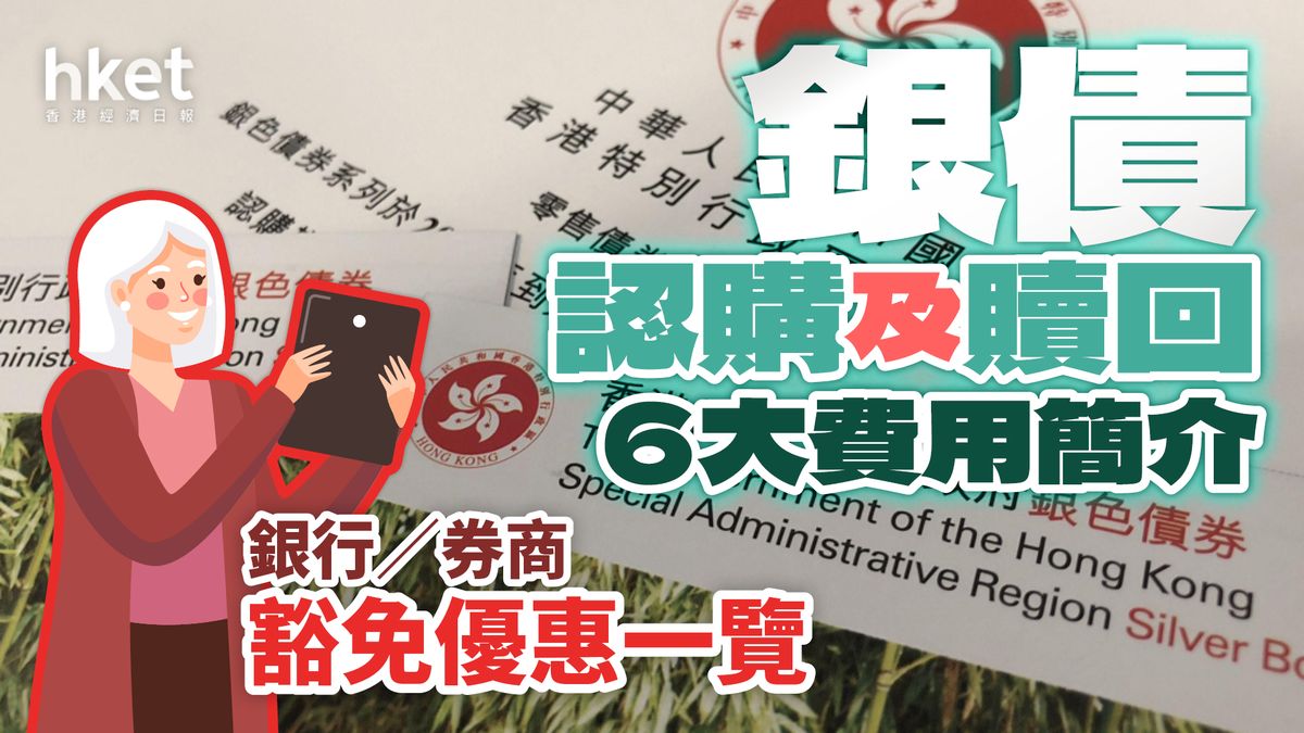 銀色債券2024｜保底4厘息滙豐「6免」恒生「7免」 銀行／券商豁免優惠一覽（持續更新）