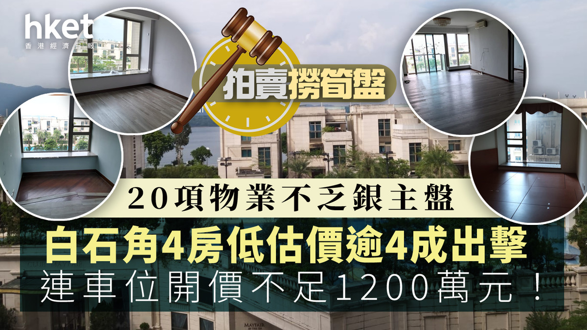 拍賣撈筍盤｜白石角4房銀主盤低估價逾4成出擊連車位開價不足1200萬元！