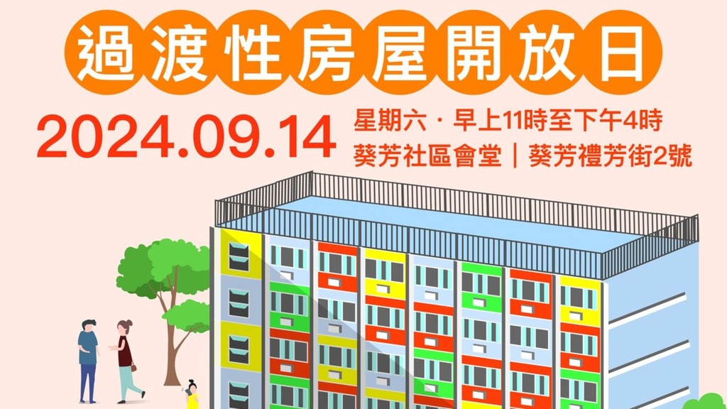 房屋局再舉辦過渡性房屋開放日。