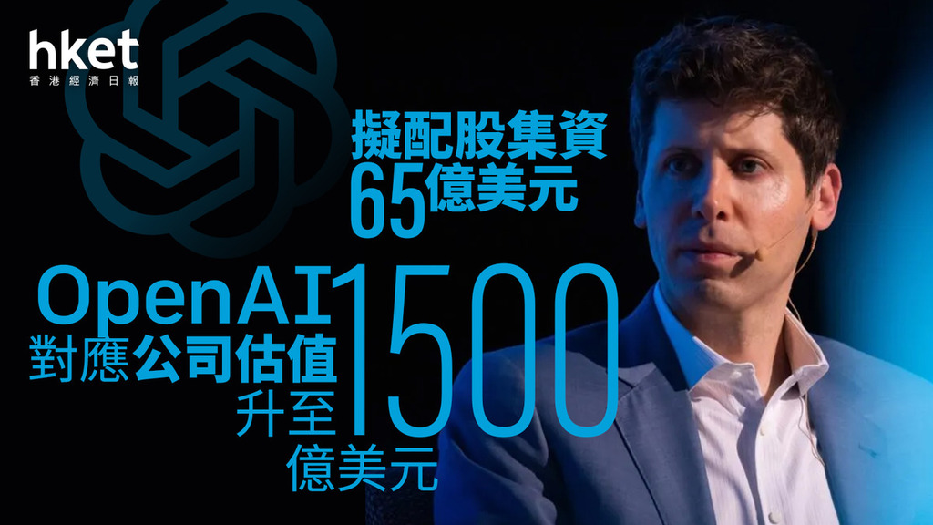 OpenAI擬配股集資65億美元　對應公司估值升至1500億美元