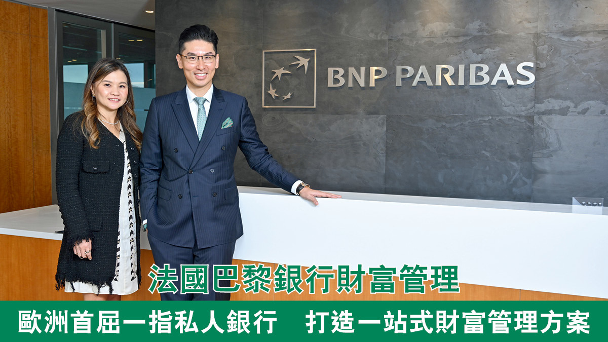 法國巴黎銀行財富管理歐洲首屈一指私人銀行打造一站式財富管理方案