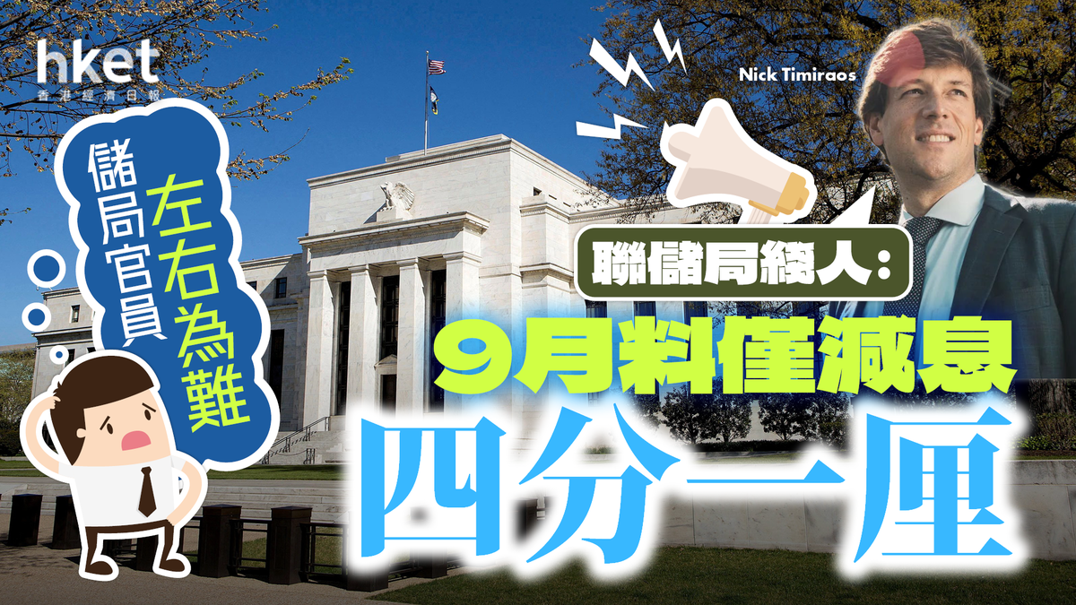 美國減息｜聯儲局綫人：9月料僅減息四分一厘儲局官員左右為難