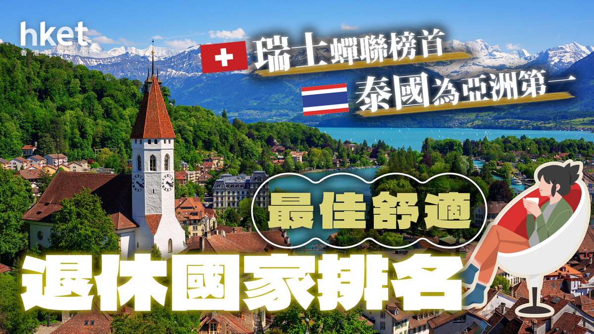 最佳舒適退休國家排名 瑞士蟬聯榜首 泰國為亞洲第一
