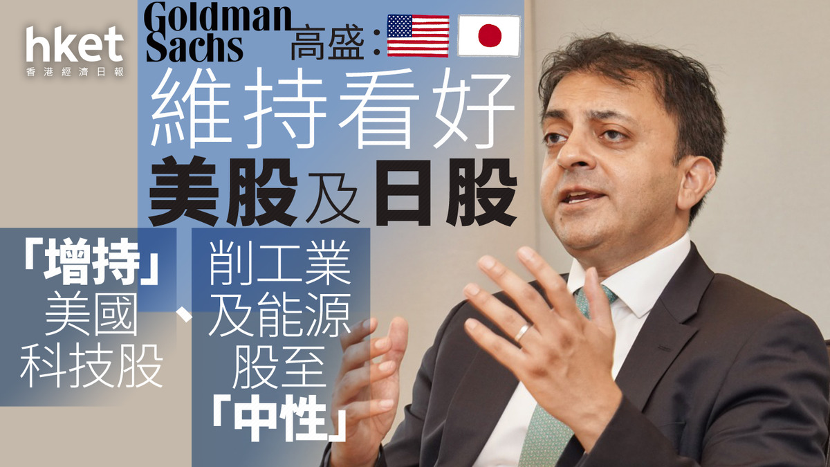 大行看法｜高盛：維持看好美股及日股「增持」美國科技股、削工業及能源股至「中性」