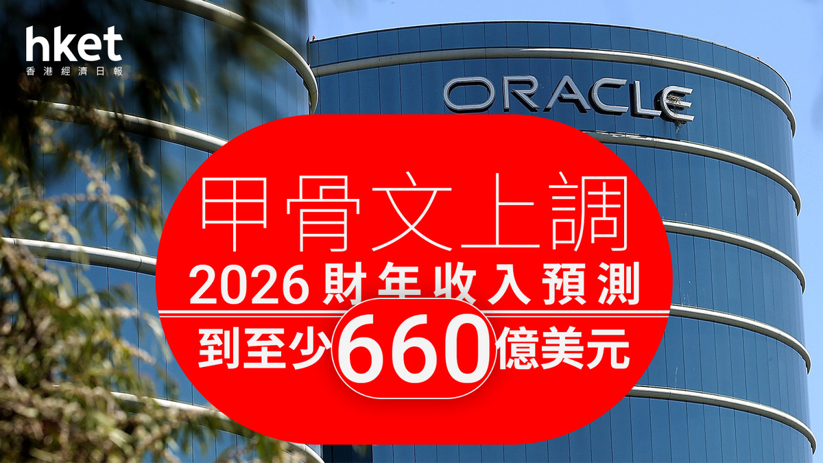 ORCL｜甲骨文上調2026財年收入預測股價盤後升6%