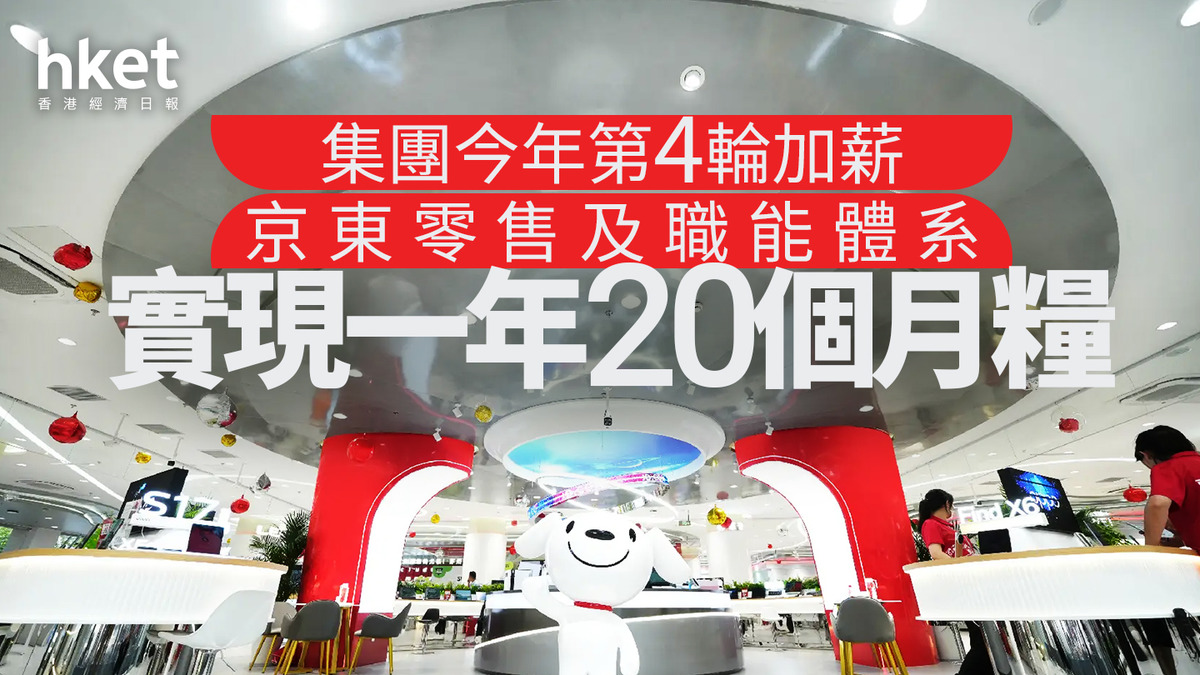 9618｜京東集團今年第4輪加薪零售及職能體系實現一年20個月糧