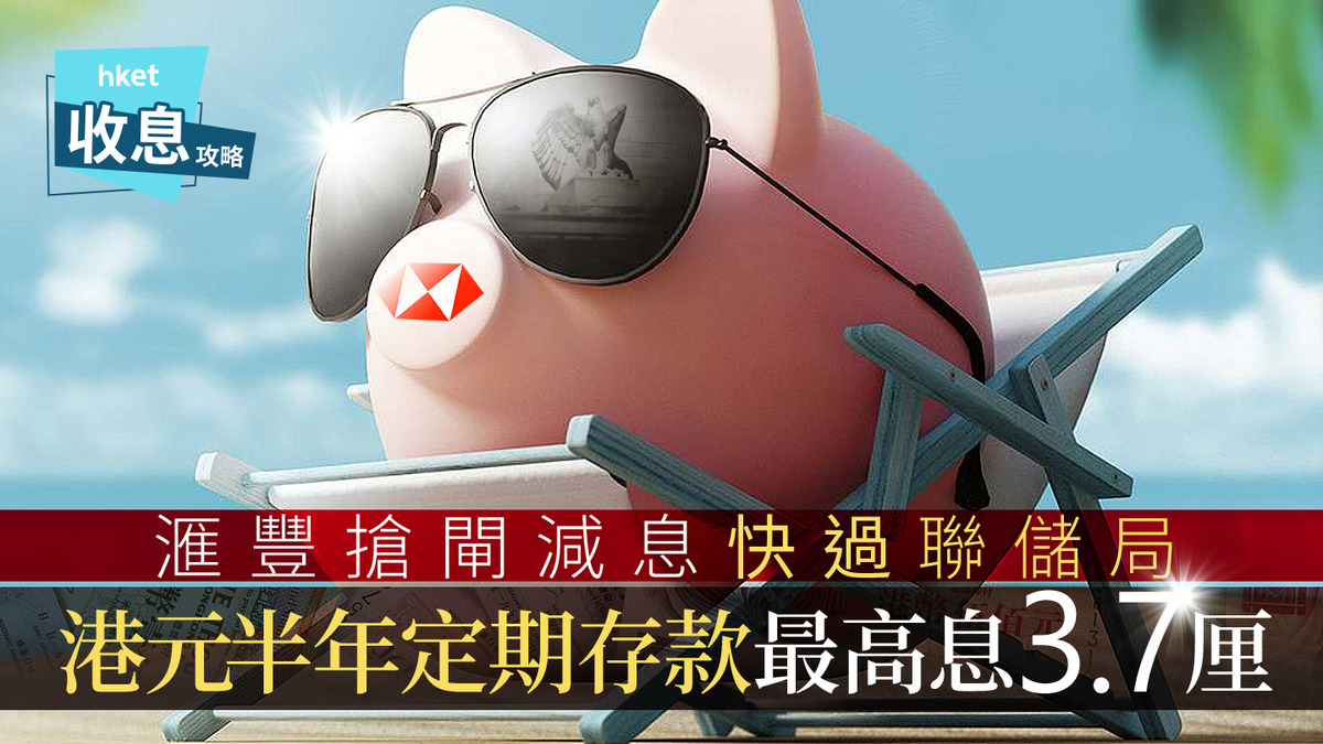 港元定存｜滙豐減半年港元定存息至3.4厘邊間同期最高力撑3.7厘