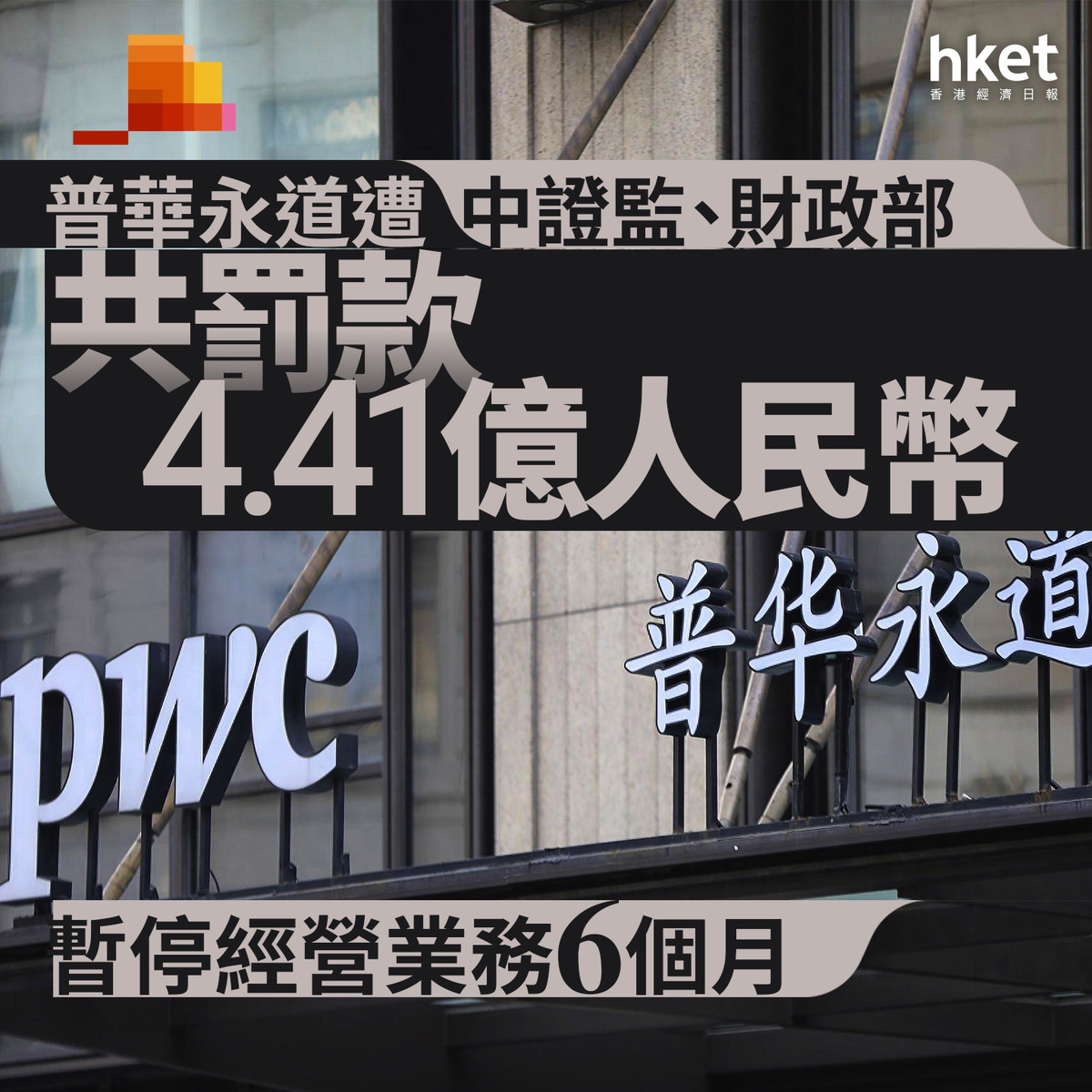 恒大假賬|PwC普華永道遭罰4.41億人幣、暫停經營業務6個月 PwC炒6合伙人、李丹問責(附背景和監管指控)