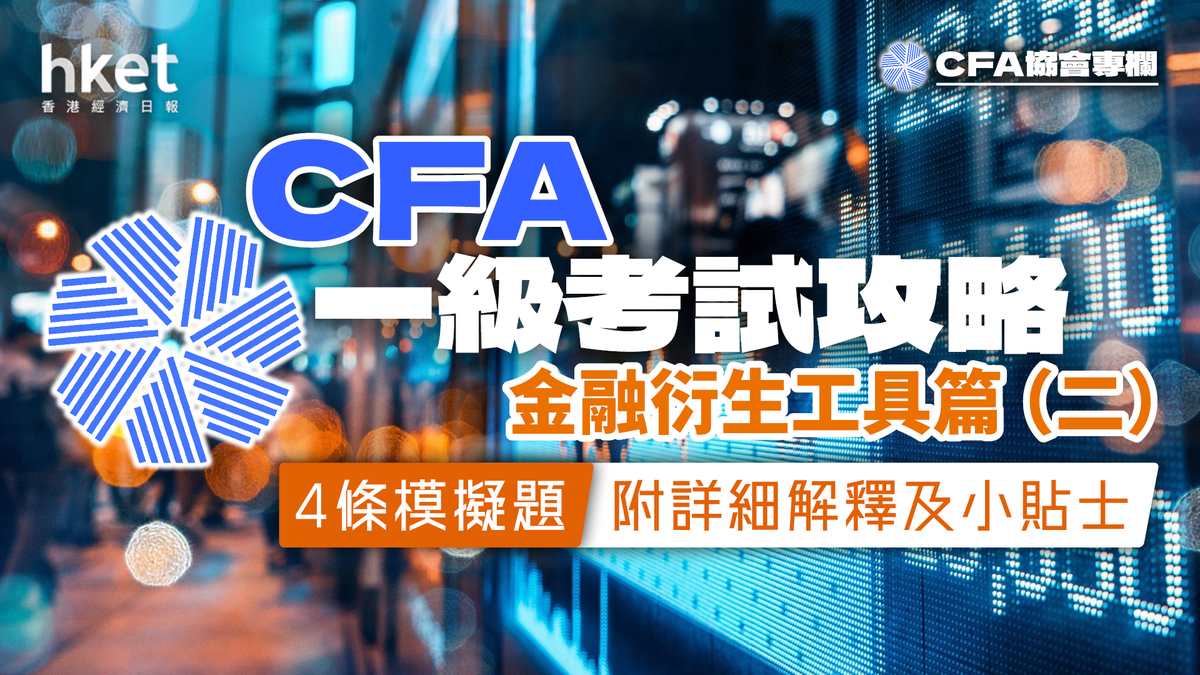 CFA一級考試攻略：金融衍生工具篇（二） 4條模擬題附詳細解釋及小貼士