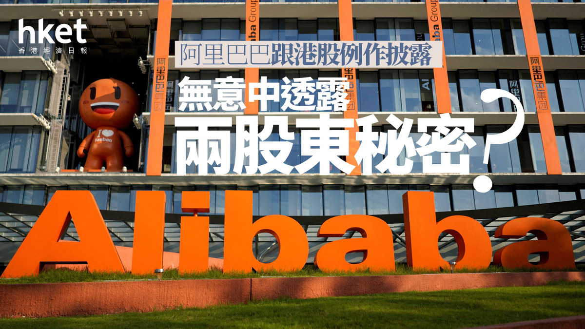 分析｜阿里巴巴跟港股例作披露無意中透露兩股東秘密？