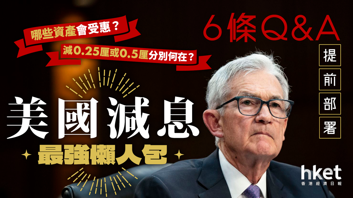 美國減息｜最強減息懶人包對香港有什麼影響？減0.25厘或0.5厘分別何在？6條Q&A提前部署