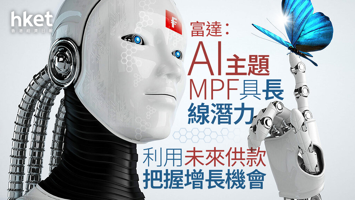 AI｜富達：AI主題MPF具長線潛力利用未來供款把握增長機會