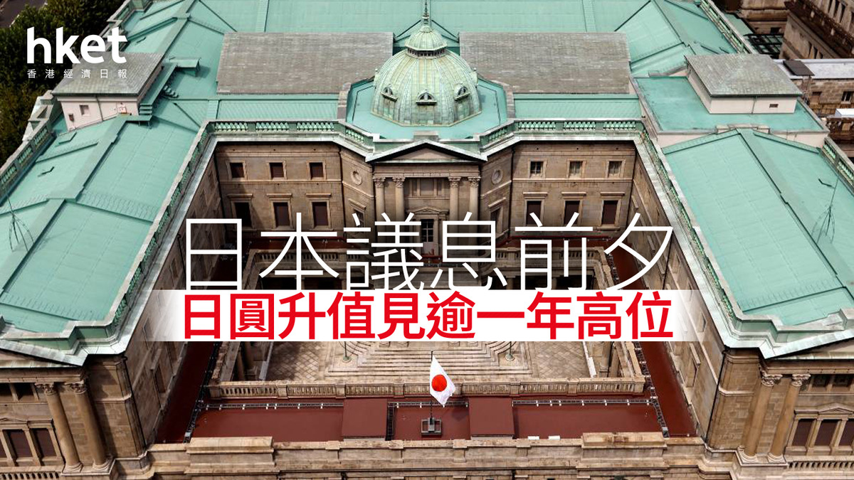 日圓走勢｜日圓升值0.6% 去年7月以來首次穿140水平兌港元5.56算
