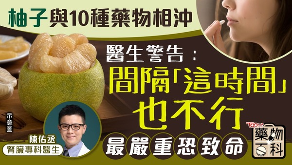 柚子與10種藥物相沖，醫生警告：間隔「這時間」也不行，最嚴重恐致命。