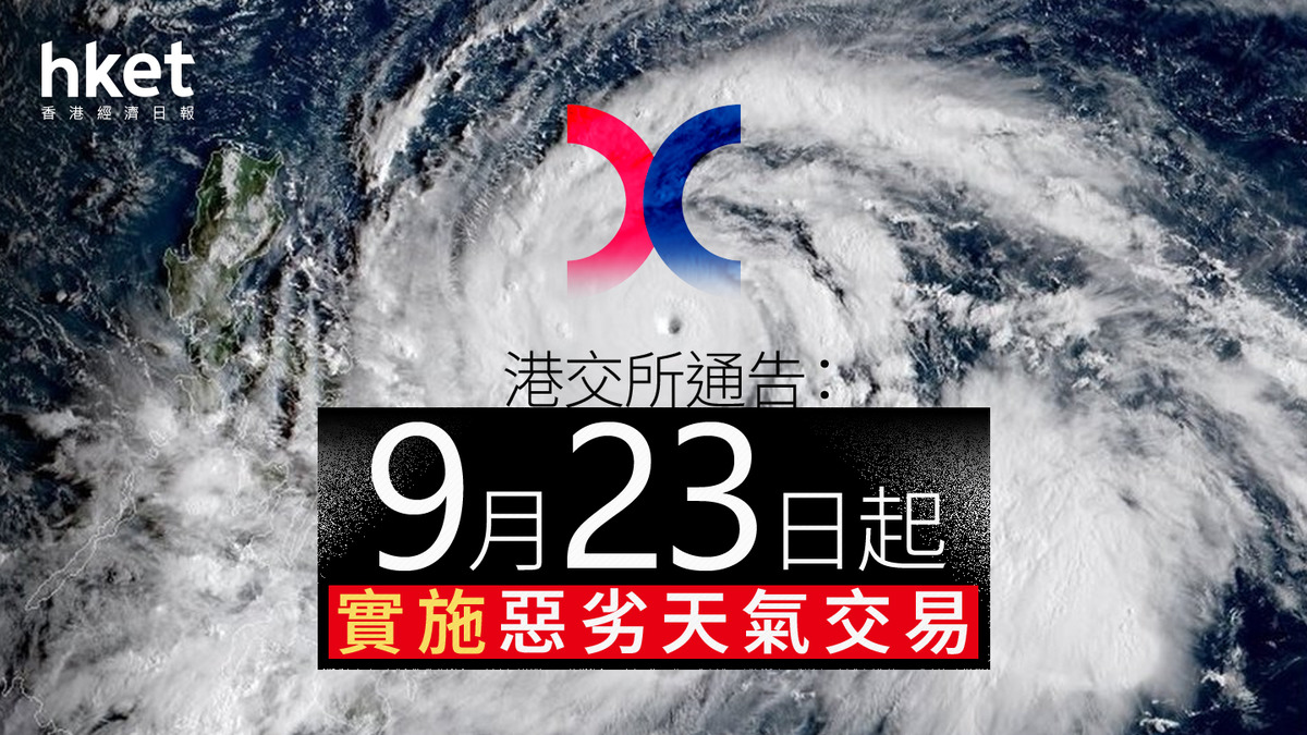 打風不停市｜港交所通告：9月23日起實施