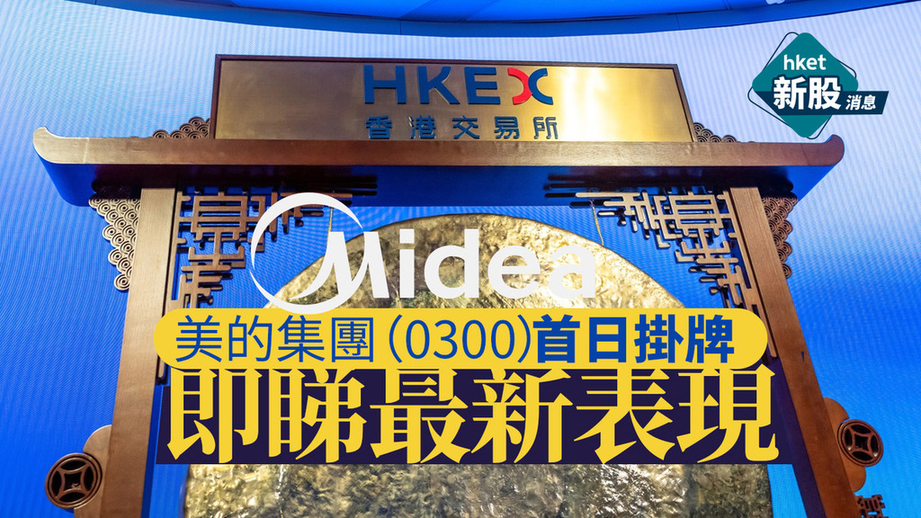 美的上市｜美的集團0300開報59.2元、高定價8%　一手帳面賺440元　超購4.3倍、一手中籤率100%