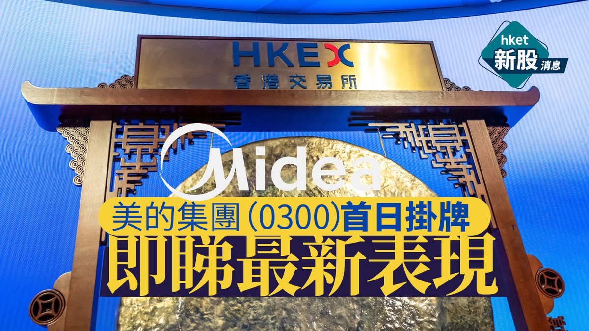 Midea Makes a Splash in Hong Kong: IPO Soars with 8% Price Surge, Raking in 3.8 Billion Yuan on Debut Day
