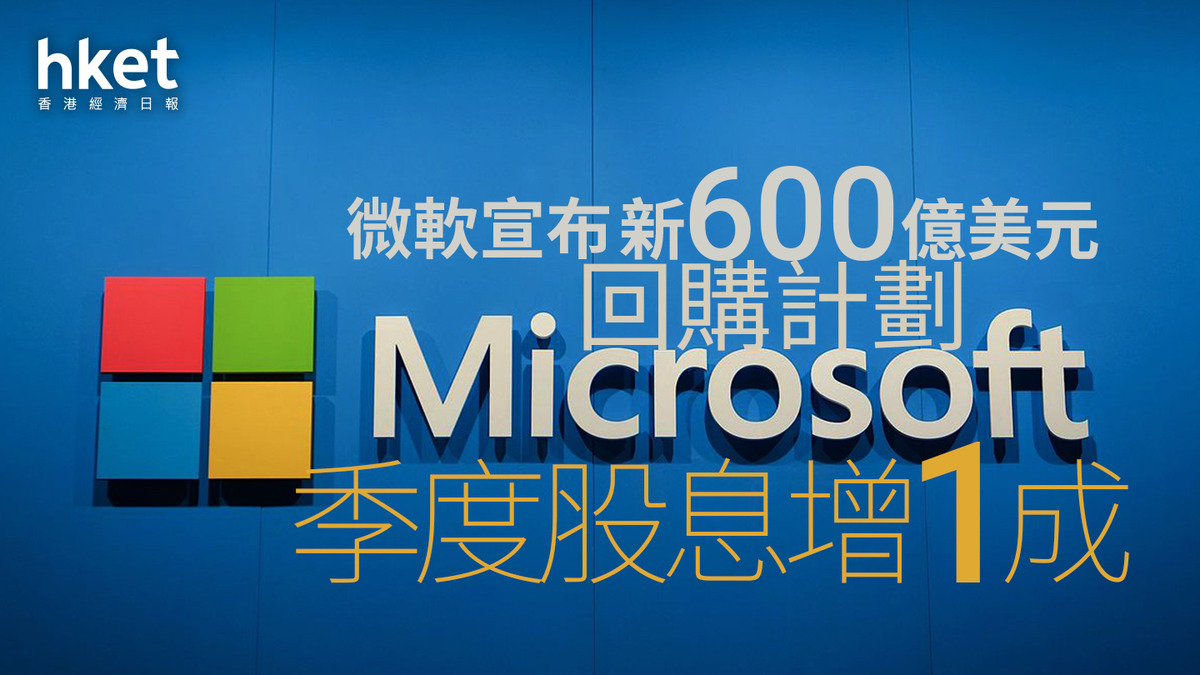 MSFT｜微軟宣布新600億美元回購計劃季度股息增1成