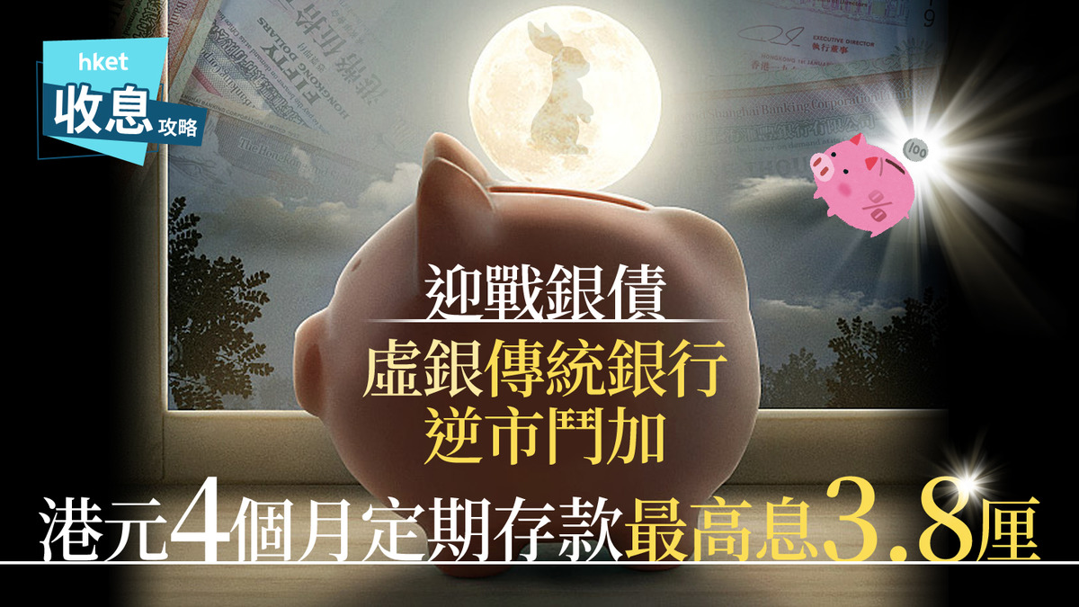 港元定存｜4個月港元定存息最高3.8厘賺息6300元儲定新春旅費