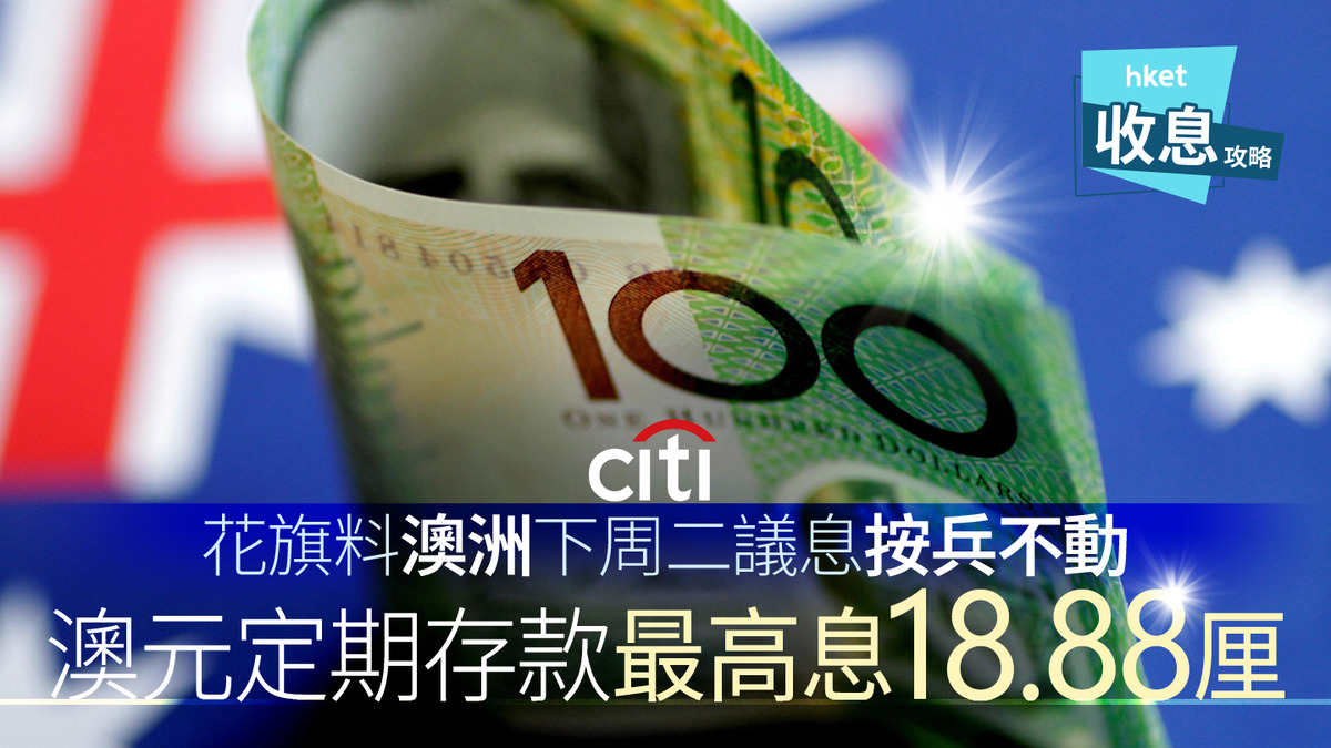 澳元定存｜澳元定存全城最高息18.88厘花旗料下周二澳洲繼續按兵不動