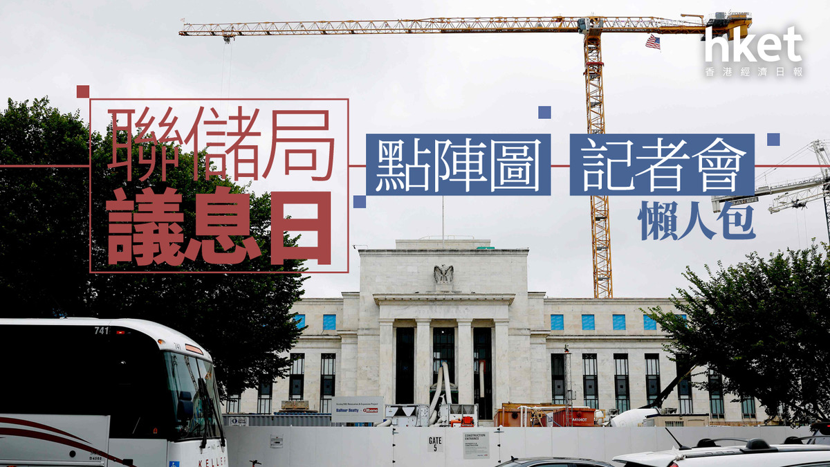 美國議息｜聯儲局議息日點陣圖、記者會懶人包