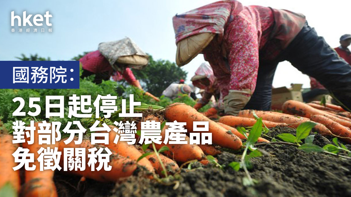 大陸25日起停止對部分台灣農產品免徵關稅
