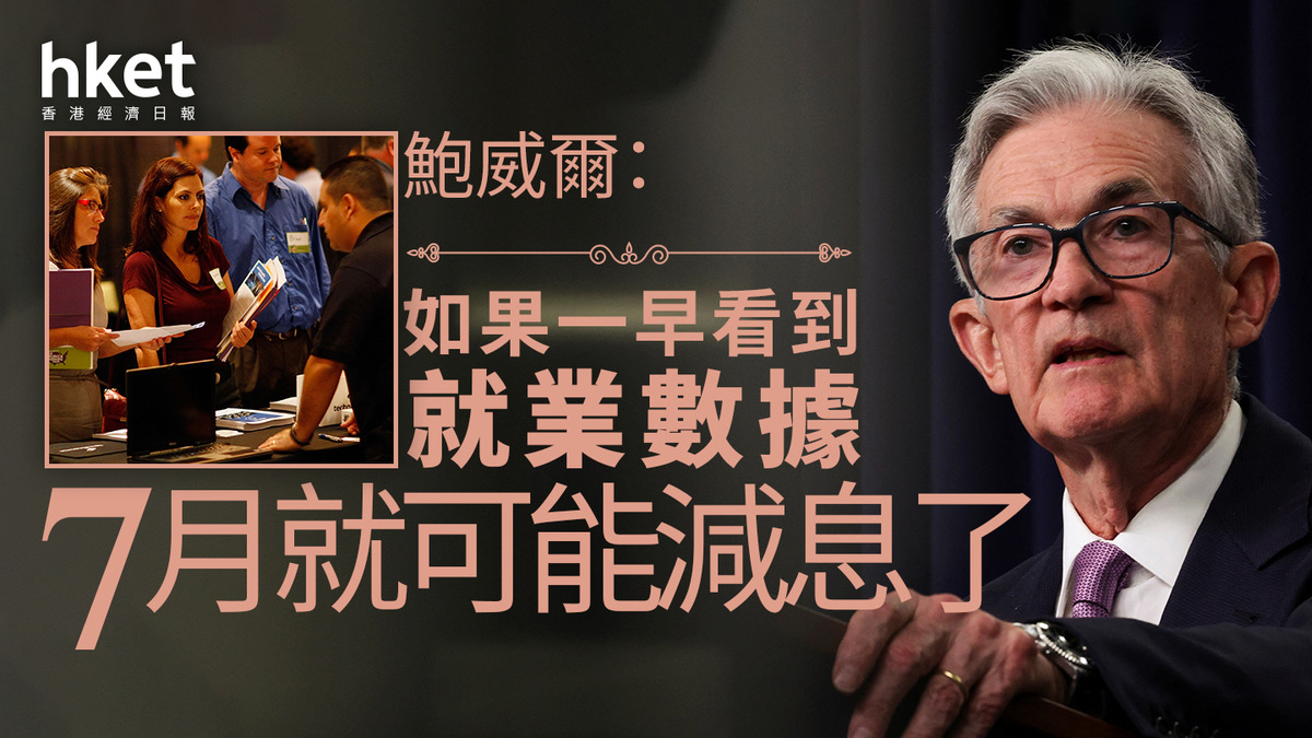 美國減息｜鮑威爾記者會：如果一早看到就業數據7月就可能減息了