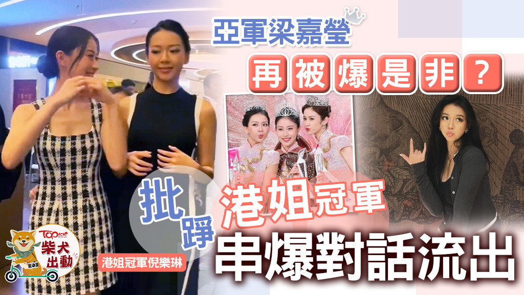 港姐亞軍梁嘉瑩再被爆是非！