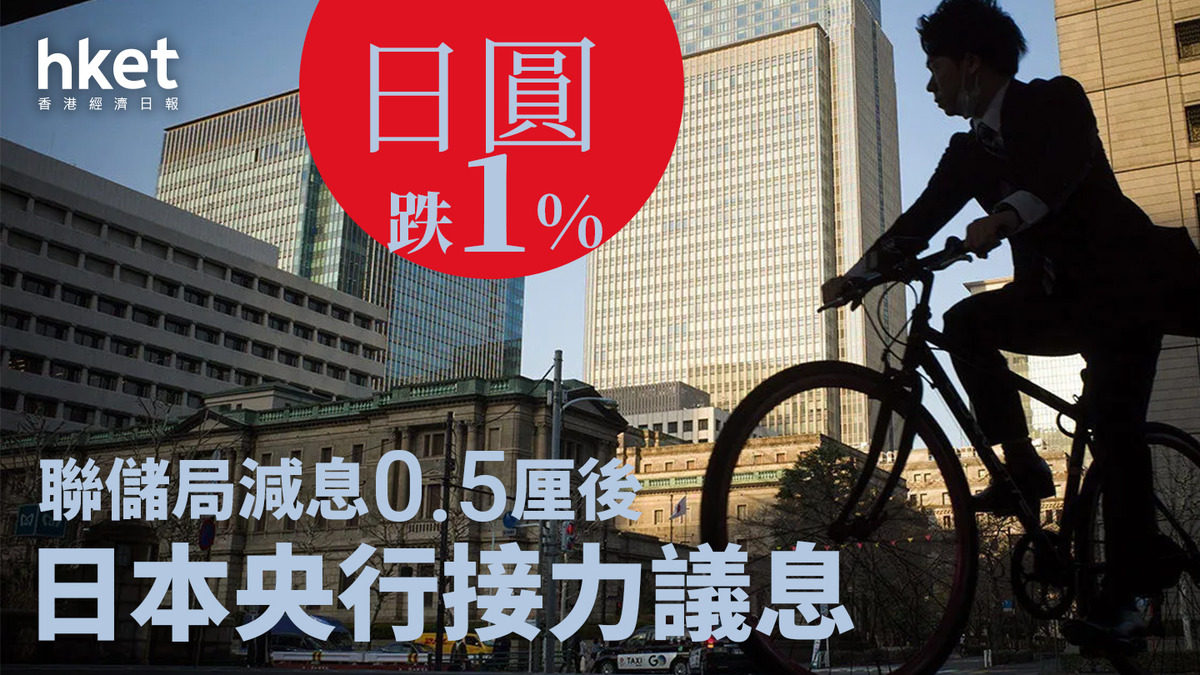 日圓走勢｜美國減息0.5厘亞洲貨幣14個月高、人民幣創今年高日圓議息前走弱兌港元見「5.41算」