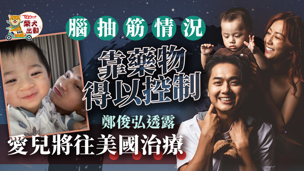 鄭俊弘預告愛兒將往美國治療
