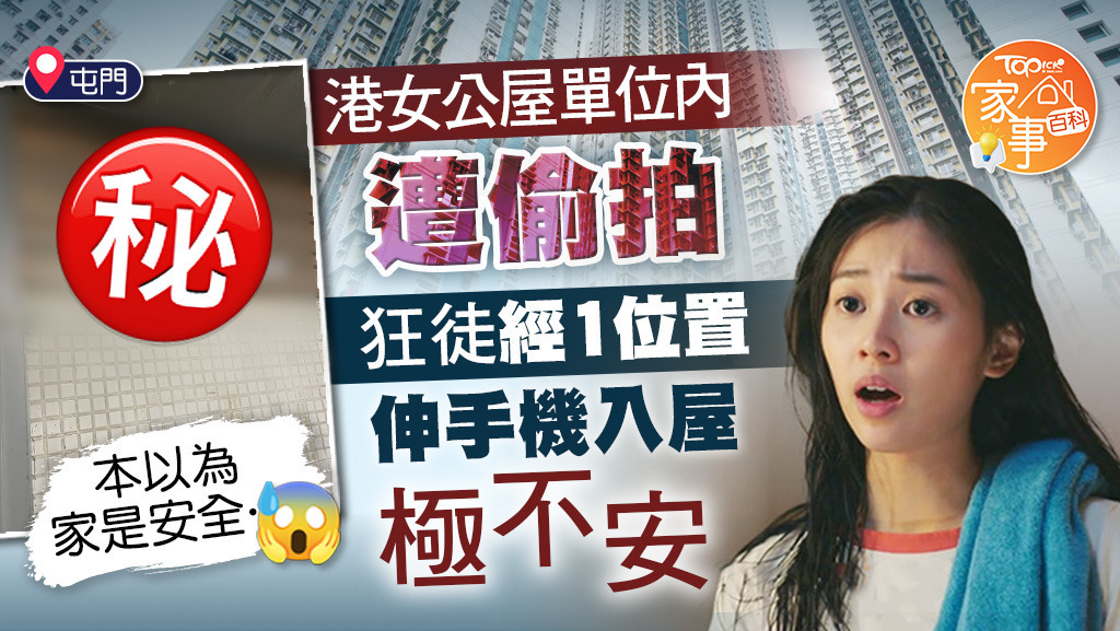 港女公屋單位內疑遭偷拍，狂徒經1位置伸手機入屋極不安。