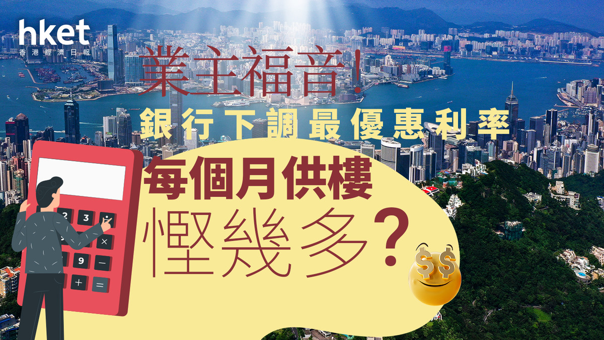 最優惠利率2025｜滙豐中銀公佈減P 0.125厘一文睇清恒生等各銀行最新利率