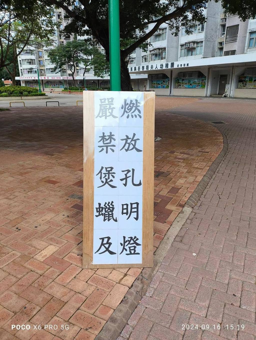 粉嶺華明邨在中秋節貼出的告示！（「北區靠北」fb圖片）