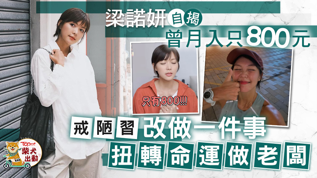 梁諾妍表示到了80、90歲仍然會跑步。
