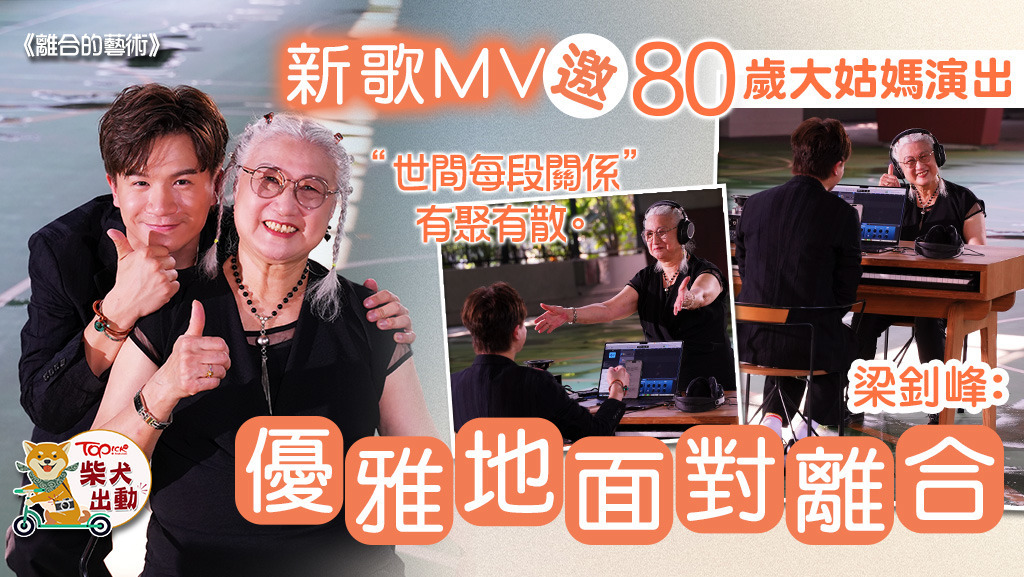 梁釗峰新歌《離合的藝術》MV邀80歲「大姑媽」演出。