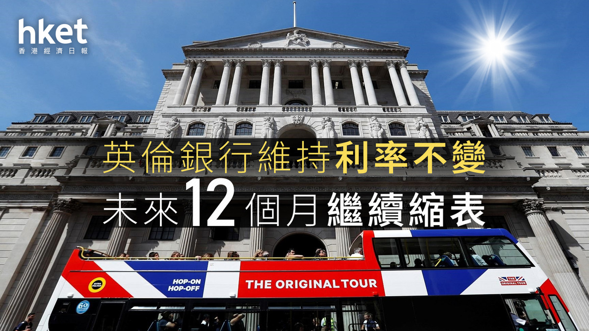 英國議息｜英倫銀行維持利率不變未來12個月繼續縮表英鎊升至2年半高位，兌港元10.37算