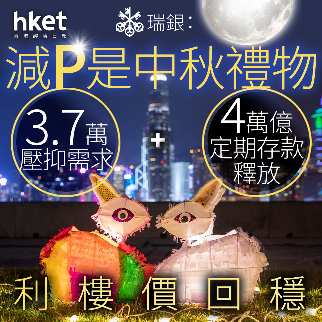 香港樓市｜瑞銀：減P是中秋禮物　3.7萬壓抑需求+4萬億定期存款釋放　利樓價回穩