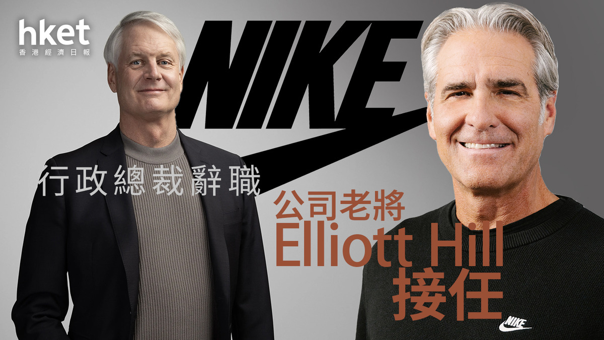 Nike｜耐克CEO辭職、公司老將Elliott Hill接任NKE股價盤前升7%