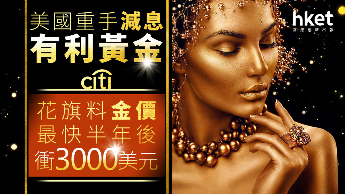 黃金前景｜花旗重申金價最快半年內衝3000美元現水位再有15%升幅