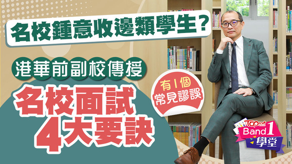 曾於多間名校任教，港華前副校葉金豪（Paul Sir）傳授名校面試4大要訣，當中收生重視3方面能力。